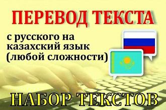 Качественный перевод текстов с русского на казахский язык