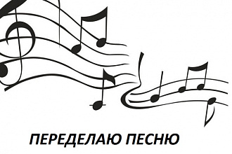 Переделка песен под заказ