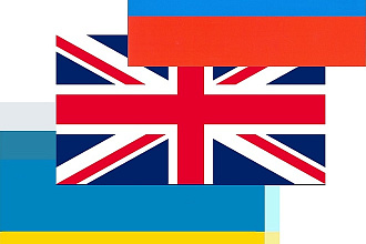 Переведу любой текст с русского, украинского на английский и наоборот