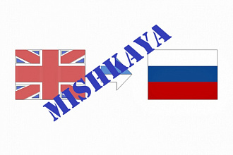 Англо-русский письменный перевод Вашего текста. Любая тема