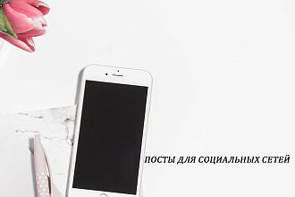 Посты для социальных сетей вовлекающие, рекламные, развлекательные
