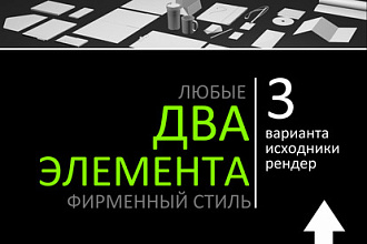 Любые два элемента фирменного стиля