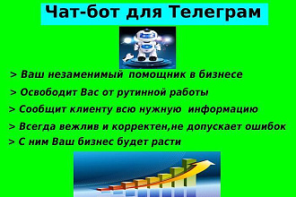 Создам чат-бота для Телеграм