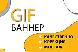 GIF баннер