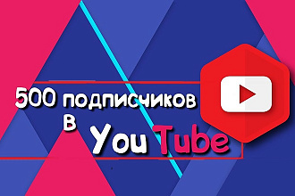 500 подписчиков на канал Ютуб