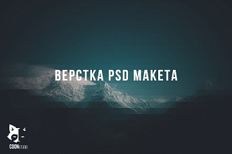 Верстка сайта из PSD