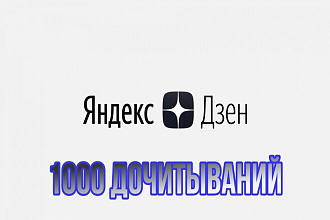 1000 просмотров по 40 секунд яндекс дзен