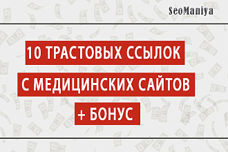 10 трастовых ссылок с медицинских сайтов с ИКС + бонус
