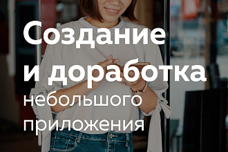Разработка небольших мобильных приложений под android