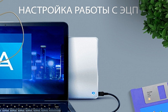 Настройка ЭЦП