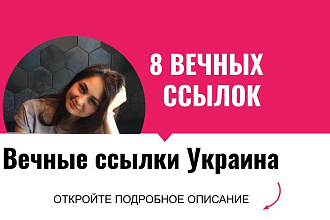 Вечные ссылки Украина. Размещу крауд вечные ссылки Украина