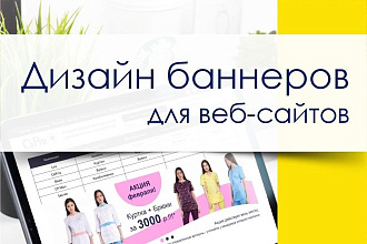 Сделаю баннер для веб-сайта