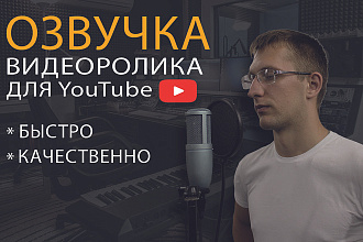 Озвучка видеороликов для YouTube