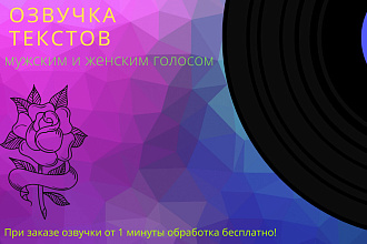 Озвучка текстов