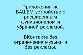 Помогу установить премиум версии приложений. Вконтакте с музыкой