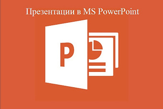 Выполнение презентации в Power Point
