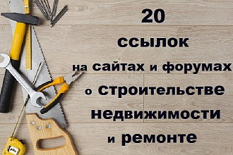 20 ссылок на сайтах и форумах о строительстве, недвижимости и ремонте