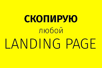 Скопирую Landing Page (Лендинг)