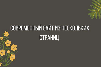 Сделаю красивый сайт за 1000 рублей