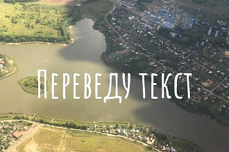 Переведу с русского на английский и на оборот