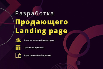 Дизайн продающего Landing page