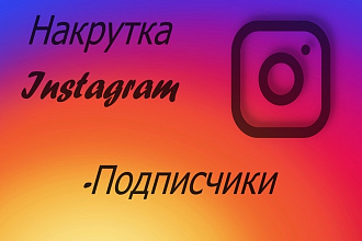 1000+ русскоязычных подписчиков Instagram