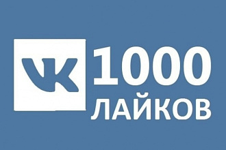 Добавлю 1000 качественных лайков в ВК на фотографии, посты