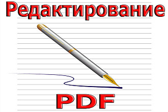 Редактирование PDF
