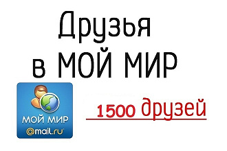 Друзья на профиль Мой Мир