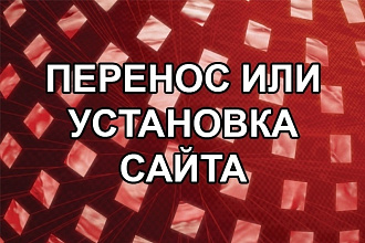 Перенесу Ваш сайт на новый домен
