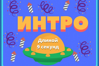 Создам красочное интро