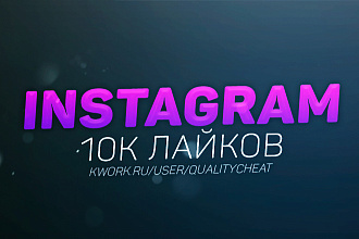 10000 лайков на ваш пост в Instagram
