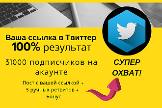 Размещу Вашу ссылку в Твиттере - 31000 подписчиков + ретвиты + бонус