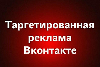 Настройка таргетированной рекламы ВКонтакте