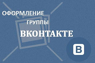 Оформлю группу Вконтакте