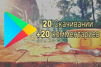 20 Скачиваний + 20 комментариев вашего приложения в Google Play
