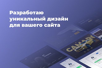 Дизайн страницы веб-сайта, в Figma или Photoshop