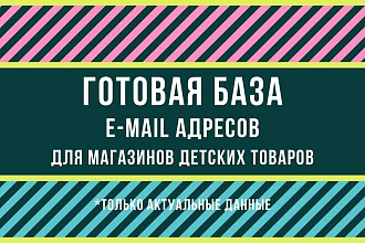 База e-mail адресов для магазинов детских товаров. 20340шт