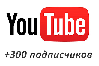 300 подписчиков на YouTube канал