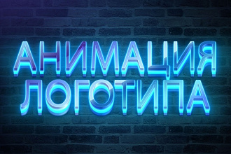Сделаю анимацию логотипа