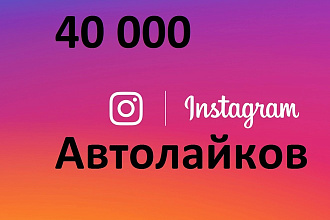 40000 Автолайков Instagram