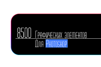 Набор для работы в Photoshop. Более 8500 графических элементов