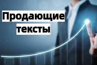 Напишу продающий текст для сайта и бизнеса