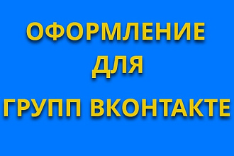 Сделаю аватарку и шапку для групп вконтакте