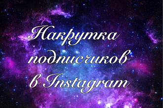 1000 подписчиков в Ваш Instagram