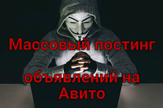 Массовый постинг объявлений на Авито