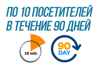 Поведенческие факторы. По 10 посетителей в течение 90 дней