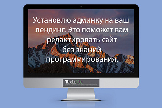 Установлю административную панель на ваш лендинг