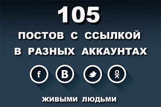 105 постов с ссылкой в разных аккаунтах Vk, FB, ОК, Twitter
