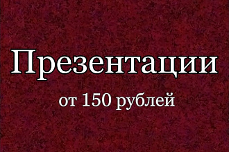 Сделаю презентацию